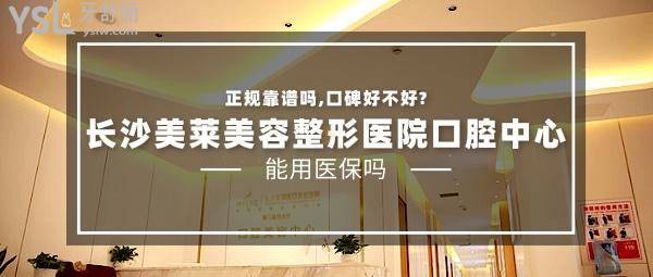 长沙美莱美容整形医院口腔中心正规靠谱吗_地址_视频_口碑好不好_收费标准_能用社保吗?(正规靠谱/长沙雨花区/口碑良好/收费中等/暂不能用社保)