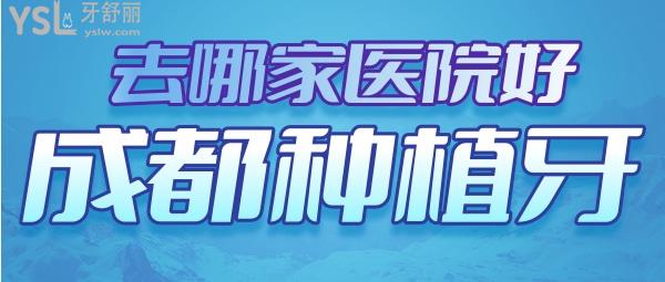 成都种植牙哪家医院比较好 成都牙科排名