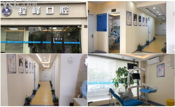 上海长宁区程峰口腔诊所