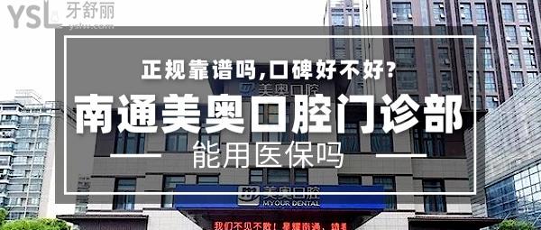 南通美奥口腔门诊部正规靠谱吗_地址_视频_口碑好不好_收费标准_能用社保吗?(正规靠谱/南通崇川区世/口碑非常好/能用社保/连锁牙科)