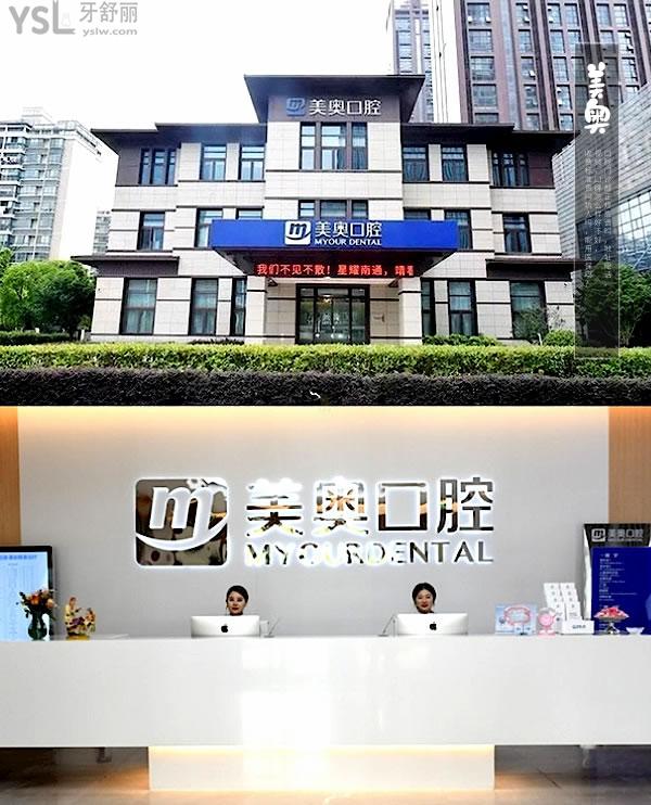 南通美奥口腔门诊部正规靠谱吗_地址_视频_口碑好不好_收费标准_能用社保吗?(正规靠谱/南通崇川区世/口碑非常好/能用社保/连锁牙科)