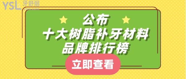 十大树脂补牙材料品牌排行榜