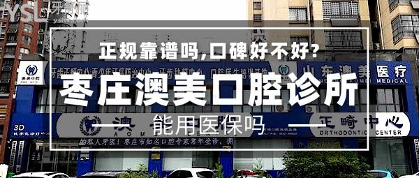 枣庄澳美口腔诊所正规靠谱吗_地址_视频_口碑好不好_收费标准_能用社保吗?(正规靠谱/枣庄市中区/口碑良好/收费较低/能用社保/一城4店)