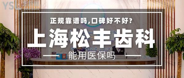 上海松丰齿科正规靠谱吗_地址_视频_口碑好不好_收费标准_能用社保吗?(正规靠谱/上海虹口区/口碑非常好/收费中等/暂不能用社保)