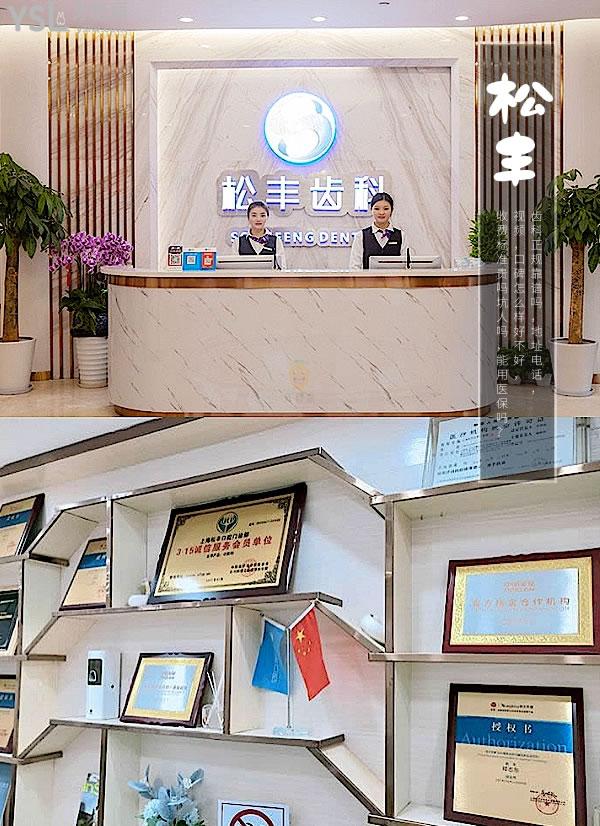 上海松丰齿科正规靠谱吗_地址_视频_口碑好不好_收费标准_能用社保吗?(正规靠谱/上海虹口区/口碑非常好/收费中等/暂不能用社保)