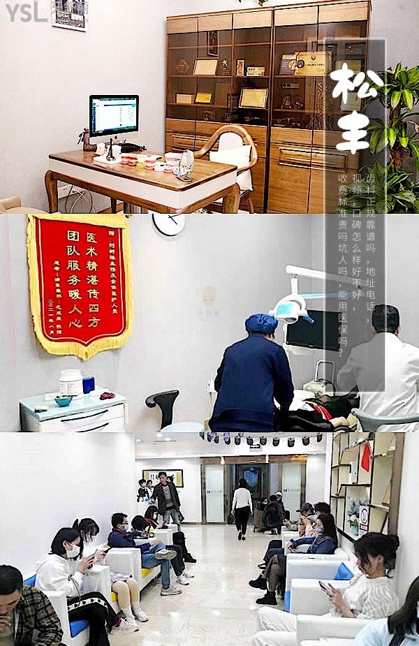 上海松丰齿科正规靠谱吗_地址_视频_口碑好不好_收费标准_能用社保吗?(正规靠谱/上海虹口区/口碑非常好/收费中等/暂不能用社保)
