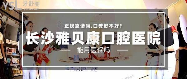 长沙雅贝康口腔医院怎么样 长沙雅贝康口腔医院怎么样