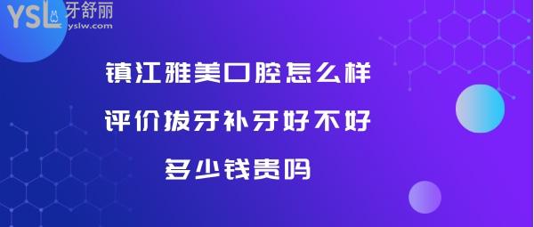 镇江雅美口腔好不好