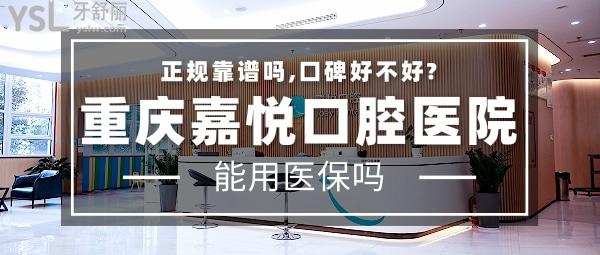 重庆嘉悦口腔医院正规靠谱吗_地址_视频_口碑好不好_收费标准_能用社保吗?(正规靠谱/庆市开州区、渝北区、万州区、江北区/口碑非常好/收费中等/能用社保/重庆医药高等专科学校<span style=