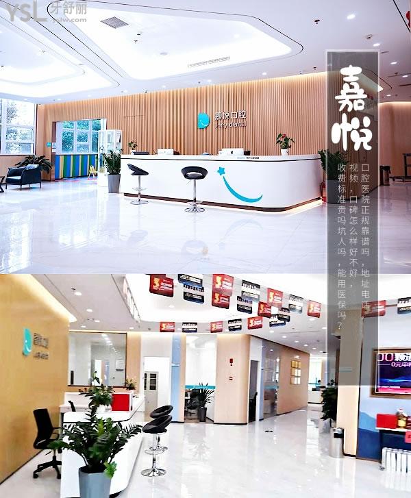 重庆嘉悦口腔医院正规靠谱吗_地址_视频_口碑好不好_收费标准_能用社保吗?(正规靠谱/庆市开州区、渝北区、万州区、江北区/口碑非常好/收费中等/能用社保/重庆医药高等专科学校<span style=