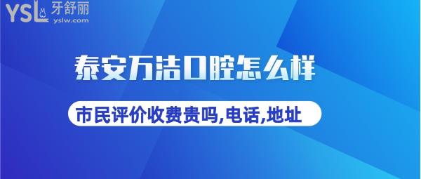 泰安万洁口腔医院正规靠谱吗