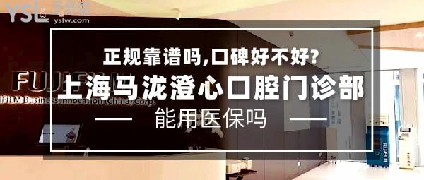 上海马泷澄心口腔门诊部正规靠谱吗_地址_视频_口碑好不好_收费标准_能用社保吗?(正规靠谱/上海市黄浦区/口碑非常好/收费中等/暂不能用社保/跨国连锁)