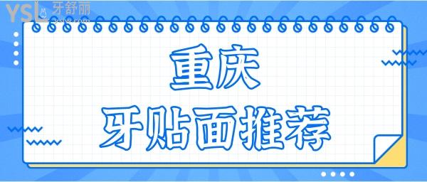 重庆牙贴面哪里做比较好 分享这三家连锁口腔牙贴面质量好且价格实惠.jpg