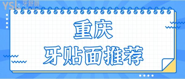 重庆牙贴面哪里做比较好 分享这三家连锁口腔牙贴面质量好且价格实惠.jpg