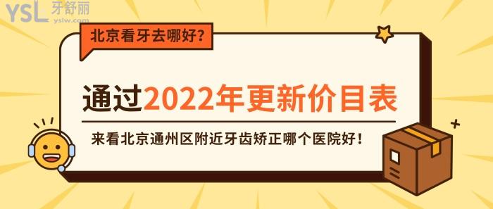 北京看牙去哪好，北京通州区附近牙齿矫正哪个医院好