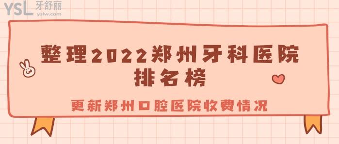 整理2022郑州牙科医院排名榜.jpg