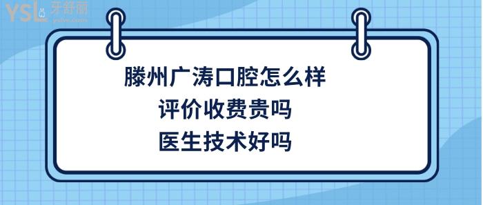 滕州广涛口腔好不好正规靠谱吗