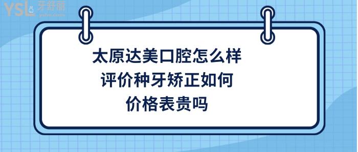 太原达美口腔好不好 太原达美口腔好不好