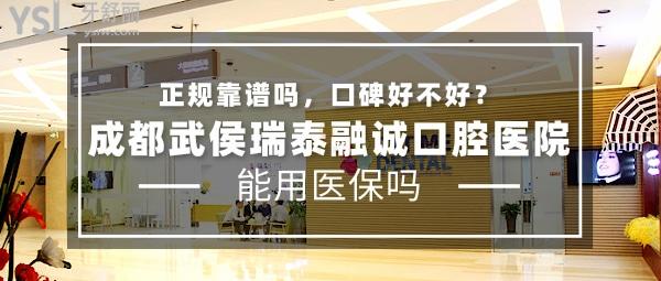 成都武侯瑞泰融诚口腔医院正规靠谱吗