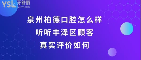 泉州丰泽柏德口腔好不好