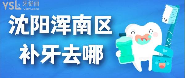 沈阳浑南区补牙去哪个牙科便宜