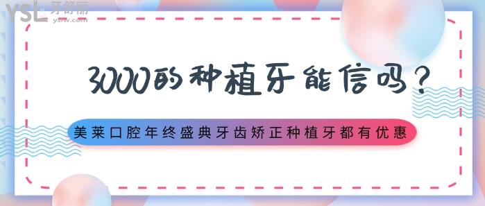 3000的种植牙能信吗.jpg