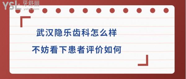 武汉隐乐口腔门诊正规靠谱吗