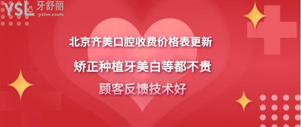 北京齐美口腔门诊部