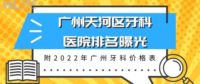 广州天河区牙科医院排名