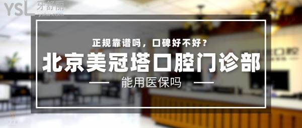 北京美冠塔口腔门诊部正规靠谱吗_地址_视频_口碑好不好_收费标准_能用社保吗?(正规靠谱/北京市朝阳区、海淀区/口碑良好/收费中等/暂不能用社保)