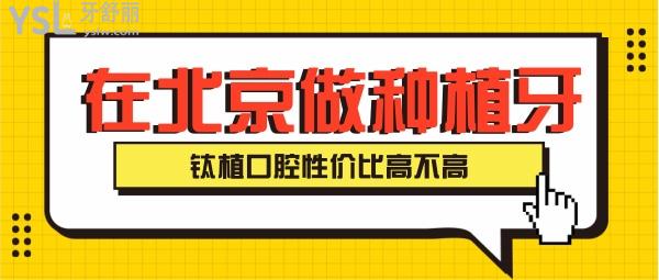 北京做进口种植牙 钛植口腔性价比高不高