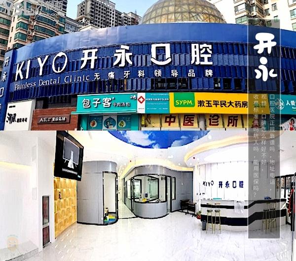 济南开永口腔医院正规靠谱吗_地址_视频_口碑好不好_收费标准_能用社保吗?(正规靠谱/济南市槐荫区/口碑良好/收费中低/暂不能用社保)