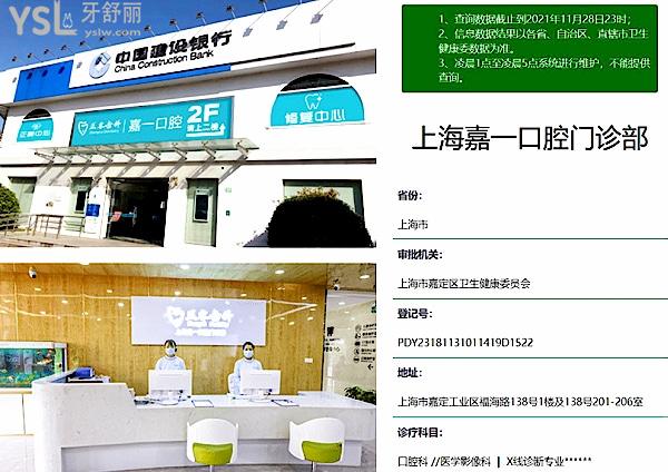 上海嘉定嘉一口腔门诊部正规靠谱吗_地址_视频_口碑好不好_收费标准_能用社保吗?(正规靠谱/上海市嘉定区/口碑良好/收费中等/暂不能用社保)