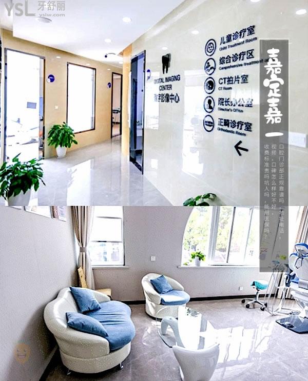 上海嘉定嘉一口腔门诊部正规靠谱吗_地址_视频_口碑好不好_收费标准_能用社保吗?(正规靠谱/上海市嘉定区/口碑良好/收费中等/暂不能用社保)