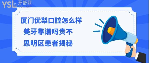 厦门优梨口腔医院如何