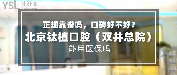 北京钛植口腔（双井总院）正规靠谱吗_地址_视频_口碑好不好_收费标准_能用社保吗?(正规靠谱/北京市朝阳区/口碑非常好/收费中等/暂不能用社保)