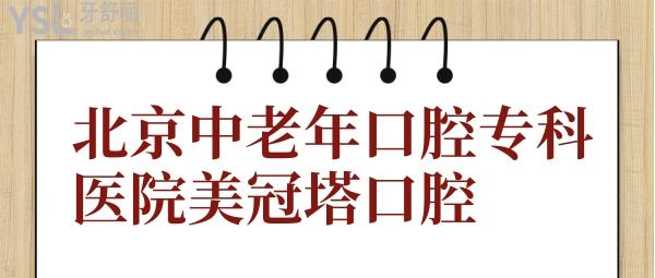 北京中老年口腔专科医院美冠塔口腔