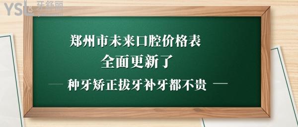 郑州市金水区未来口腔门诊部