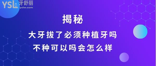 大牙拔了不补会怎么样