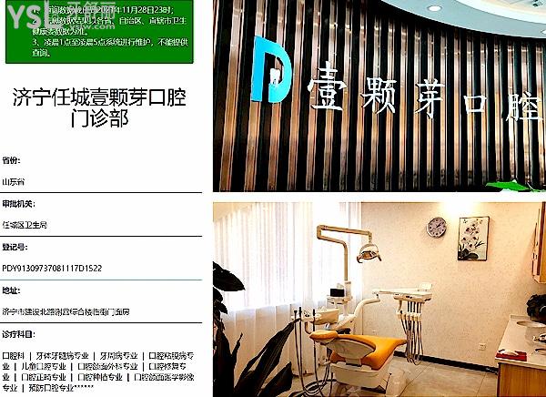 济宁壹颗芽口腔医院门诊部正规靠谱吗_地址_视频_口碑好不好_收费标准_能用社保吗?(正规靠谱/济宁市任城区/口碑非常好/收费中等/暂不能用社保)