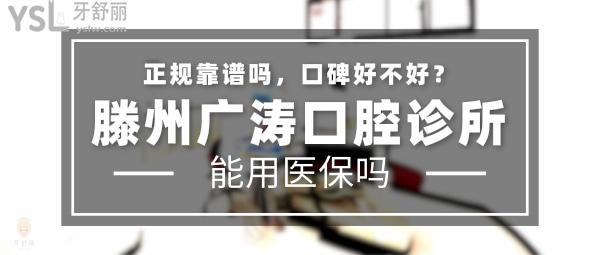 滕州广涛口腔诊所正规靠谱吗_地址电话_视频_口碑好不好_收费标准_能用社保吗?(正规靠谱/枣庄市滕州市/口碑良好/收费中低/能用社保/20年发展史)