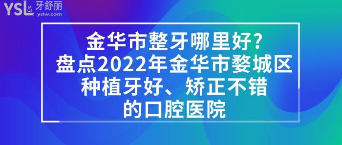 金华市整牙哪里好，金华市婺城区口腔医院