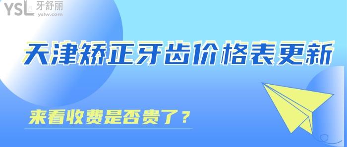 天津矫正牙齿价格表