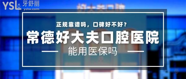 常德好大夫口腔医院正规靠谱吗_地址电话_视频_口碑好不好_收费标准_能用社保吗?(正规靠谱/常德市武陵区/口碑良好/收费中等/暂不能用社保)