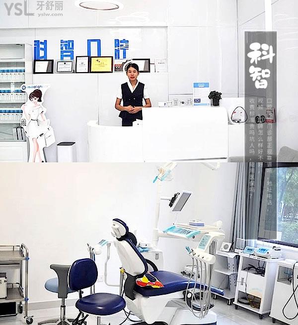 北京科智口腔诊室