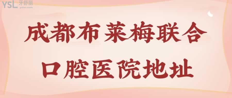 成都布莱梅联合口腔医院地址