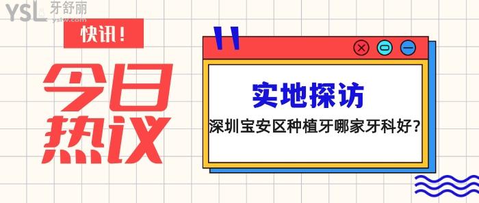 深圳宝安区种植牙哪家牙科好