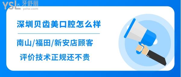 深圳贝齿美口腔正规吗