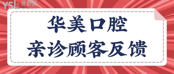 武汉华美口腔中心怎么样 收费贵吗 看亲诊顾客真实反馈.jpg