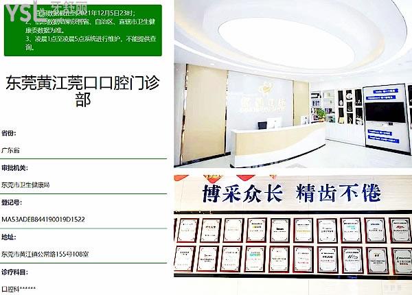 东莞黄江莞口口腔门诊部正规靠谱吗_地址_视频_口碑好不好_收费标准_能用社保吗?(正规靠谱/黄江镇江南路/口碑良好/收费中等/暂不能用社保)